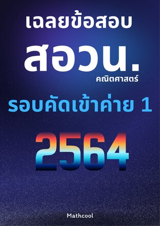 เฉลยข้อสอบ สอวน.คณิตศาสตร์ รอบคัดเข้าค่าย 1 ปี 2564