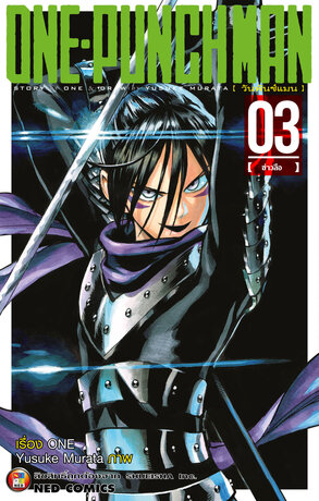 One Punch Man วันพันช์แมน เล่ม 3