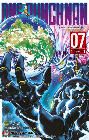 One Punch Man วันพันช์แมน เล่ม 7