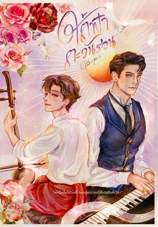 ใต้ฟ้าตะวันรอน