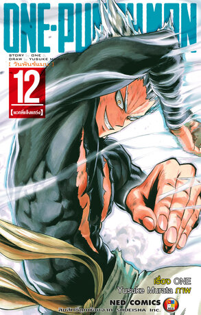 One Punch Man วันพันช์แมน เล่ม 12