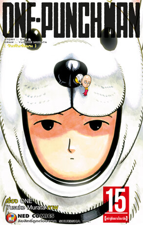 One Punch Man วันพันช์แมน เล่ม 15