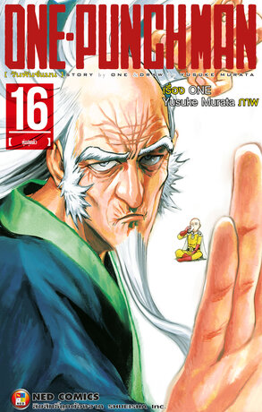 One Punch Man วันพันช์แมน เล่ม 16