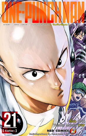 One Punch Man วันพันช์แมน เล่ม 21