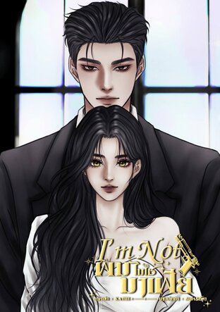 I'm Not ผมไม่ใช่มาเฟีย