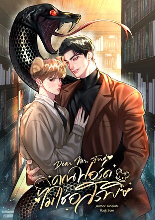 Dear Mr. Ford #คุณฟอร์ดไม่ใช่อสรพิษ