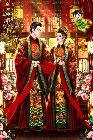 ชุนหนี ฮู้เกินโคลนใบไม้ผลิคุ้มราก เล่ม 5 (จบ)