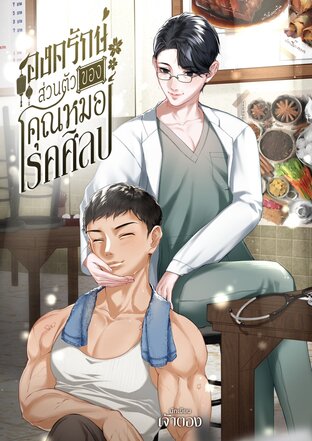 องครักษ์ส่วนตัวของคุณหมอโรคศิลป์