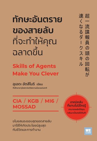 ทักษะอันตรายของสายลับ ที่จะช่วยให้คุณฉลาดขึ้น (Skills of Agents Make You Clever)