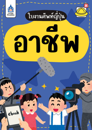 ใบงานศัพท์ญี่ปุ่น อาชีพ