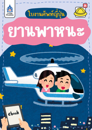 ใบงานศัพท์ญี่ปุ่น ยานพาหนะ