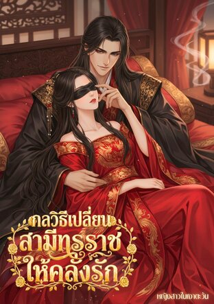 กลวิธีเปลี่ยนสามีทรราชให้คลั่งรัก