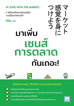 มาเพิ่มเซนส์การตลาดกันเถอะ!