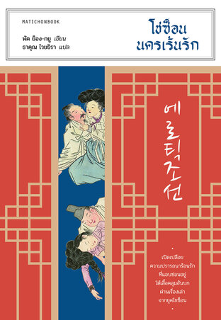 Erotic Joseon โชซ็อน นครเร้นรัก