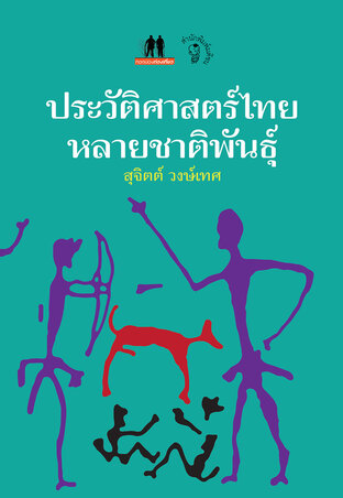 ประวัติศาสตร์ไทยหลายชาติพันธุ์