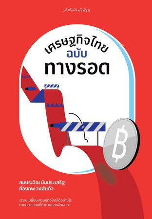 เศรษฐกิจไทยฉบับทางรอด