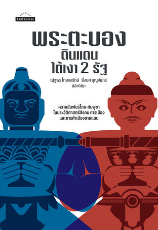 พระตะบอง: ดินแดนใต้เงา 2 รัฐ