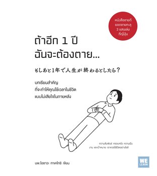 ถ้าอีก 1 ปีฉันจะต้องตาย