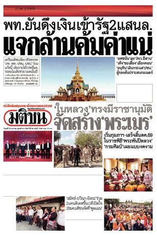 หนังสือพิมพ์มติชน วันพุธที่ 28 มกราคม พ.ศ.2569