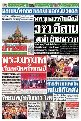 หนังสือพิมพ์ข่าวสด วันพุธที่ 28 มกราคม พ.ศ.2569