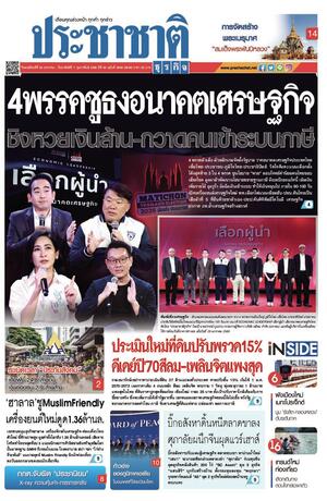 ประชาชาติธุรกิจ วันพฤหัสบดีที่ 29 มกราคม พ.ศ.2569