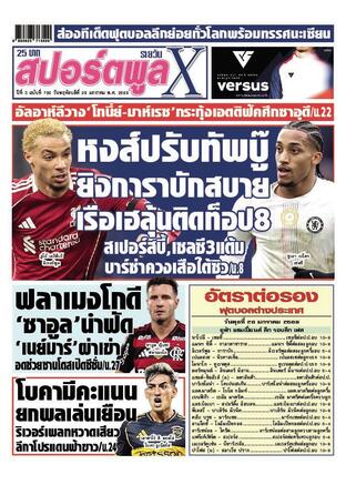 หนังสือพิมพ์สปอร์ตพูลXรายวัน วันพฤหัสบดีที่ 29 มกราคม พ.ศ.2569