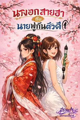 นางเอกสายฮากับนายพู่กันตัวดี(เล่ม1)