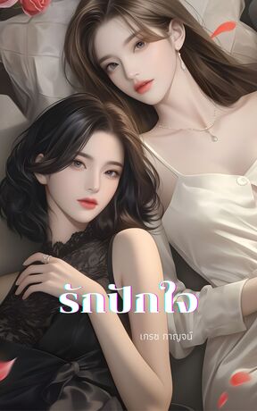 รักปักใจ