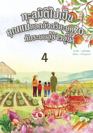 ทะลุมิติไปเป็นคุณแม่ยอดอัจฉริยะยุค 70 กับระบบอู่ข้าวอู่น้ำ เล่ม 4