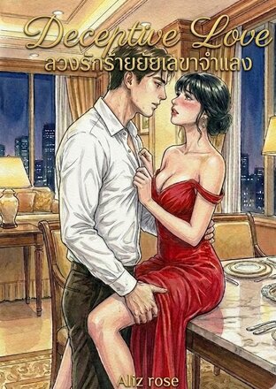 Deceptive Love ลวงรักร้ายยัยเลขาจำแลง