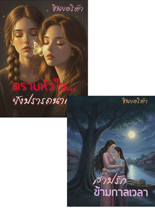 SET รักนิรันดร์