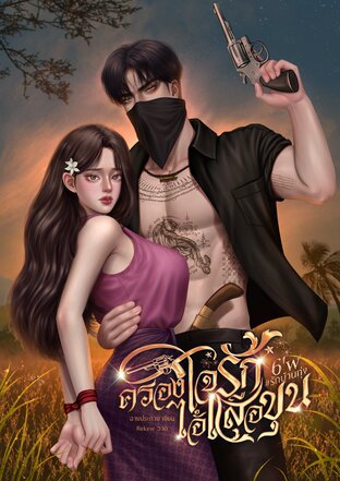 6'w ครองใจรักไอ้เสือขุน #รักบ้านทุ่ง