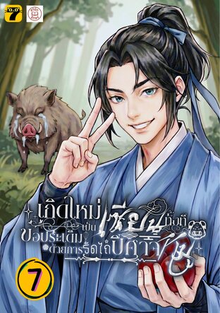 เกิดใหม่เป็นเซียนทั้งที ขอประเดิมด้วยการรีดไถปีศาจหมู 7