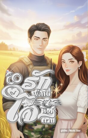 รักพัดไป ใจสิงห์ตาม