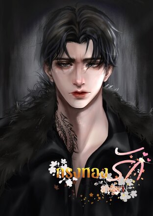 กรงทองรักเจ้าพ่อยากูซ่า