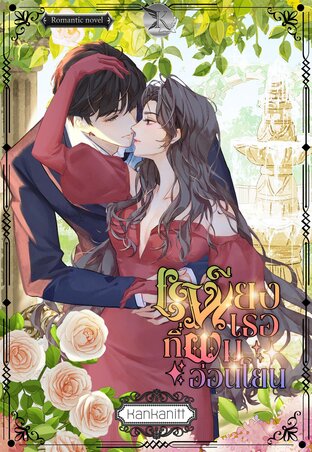 เพียงเธอที่ผมอ่อนโยน