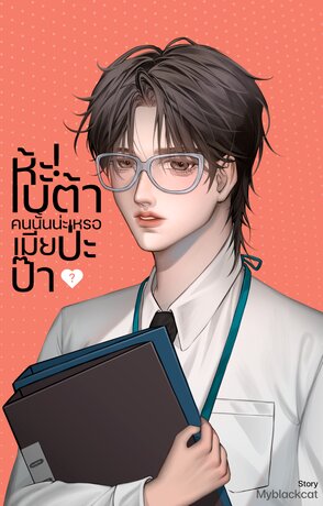 ห้ะ! เบต้าคนนั้นน่ะเหรอเมียป่ะป๊า? (Omegaverse)