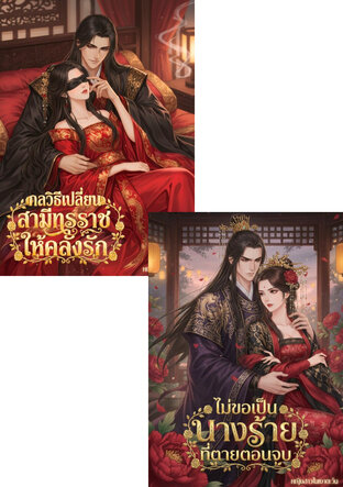 SET ไม่ขอเป็นนางร้ายที่ตายตอนจบ & กลวิธีเปลี่ยนสามีทรราชให้คลั่งรัก
