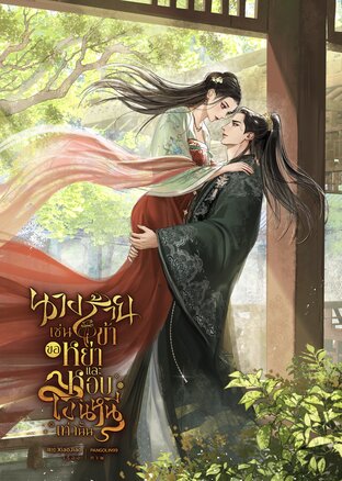 นางร้ายเช่นข้า ขอหย่าแล้วหอบเงินหนีเท่านั้น