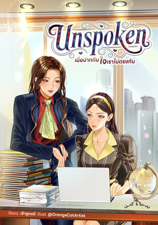 Unspoken เมื่อปากกับใจเราไม่ตรงกัน