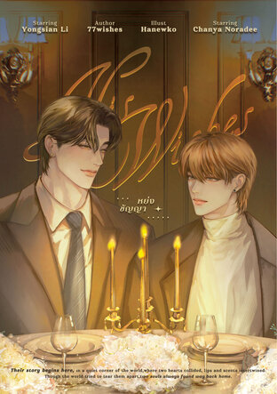 His Wishes #หย่งชัญญา เล่มหลัก