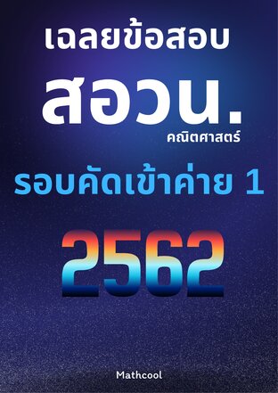 เฉลยข้อสอบ สอวน.คณิตศาสตร์ รอบคัดเข้าค่าย 1 ปี 2562