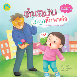 ต้นฉบับไม่ถูกลักพาตัว (Thai-Eng)