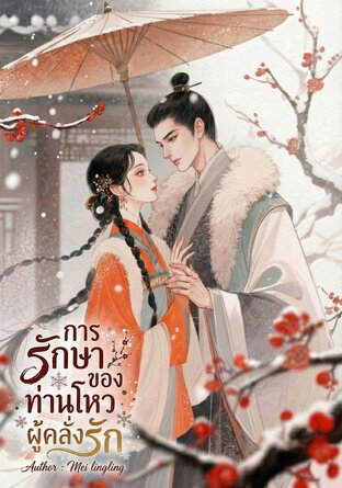 การรักษาของท่านโหวผู้คลั่งรัก