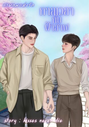 สายลมแห่งรักกาลเวลากับฟ้าสาง