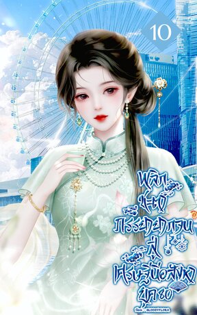 พลิกชะตาภรรยายากจนสู่เศรษฐินีอสังหา ยุค 80 เล่ม 10
