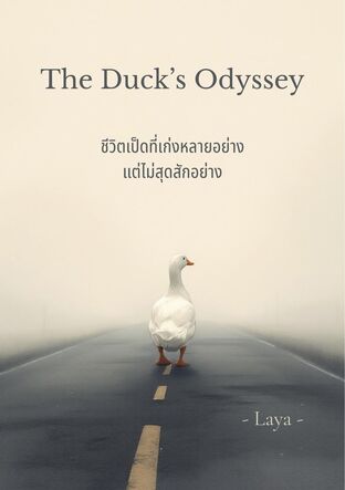 The Duck&rsquo;s Odyssey : ชีวิตเป็ดที่เก่งหลายอย่าง แต่ไม่สุดสักอย่าง