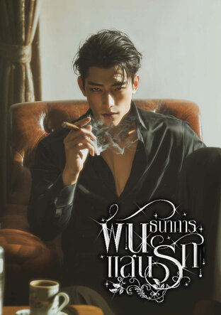 พันธนาการแสนรัก