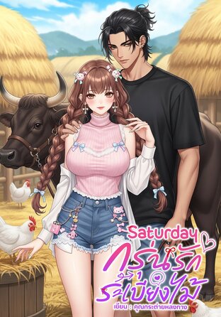 Saturday กรุ่นรักระเบียงไม้