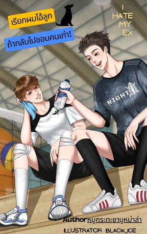 เรียกผมไอ้ลูกหมาถ้ากลับไปชอบคนเก่า